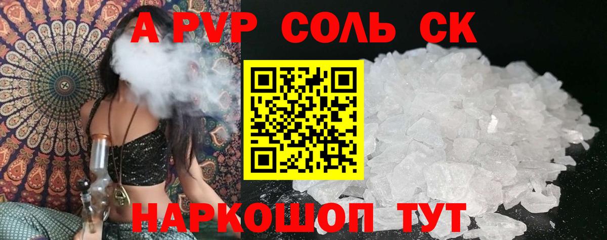 A-PVP Соль Бутурлиновка